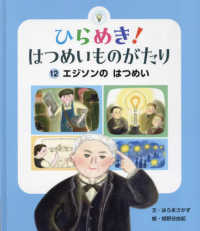 ひらめき！はつめいものがたり 〈１２〉 エジソンのはつめい