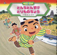 とんちとんすけとりものちょう スーパーワイド迷路えほん　ことばとかず　９