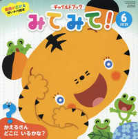 チャイルドブックみてみて！ 〈２０２４年　６月号〉 - 会話が広がる問いかけ絵本