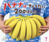 バナナはきょうだい２００ぽん サンチャイルド・ビッグサイエンス