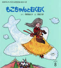 もこちゃんとむくむく - 全国学校図書館協議会選定図書 おはなしチャイルドリクエストシリーズ