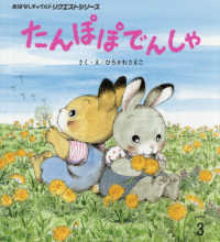 たんぽぽでんしゃ おはなしチャイルドリクエストシリーズ