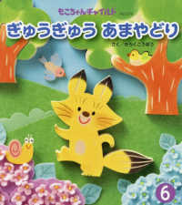 ぎゅうぎゅうあまやどり もこちゃんチャイルド　おはなしえほん　６