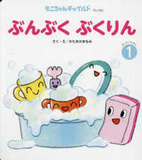 ぶんぶく　ぶくりん もこちゃんチャイルド　せいかつえほん　１