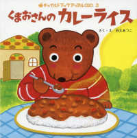 くまおさんのカレーライス チャイルドブックアップル傑作選