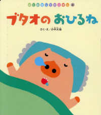 ブタオのおひるね はじめましてのえほん