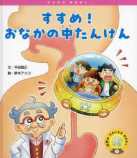 すすめ！おなかの中たんけん 科学がすきになるおはなし