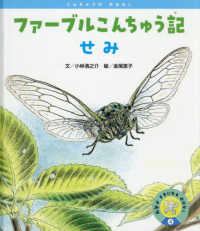 ファーブルこんちゅう記　せみ 科学がすきになるおはなし