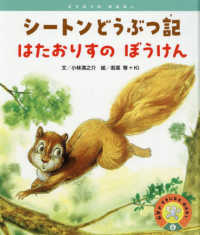 シートンどうぶつ記　はたおりりすのぼうけん 科学がすきになるおはなし