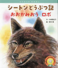 シートンどうぶつ記　おおかみおう　ロボ 科学がすきになるおはなし