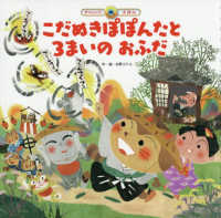 こだぬきぽぽんたと３まいのおふだ スーパーワイドチャレンジえほん　ことばとかず