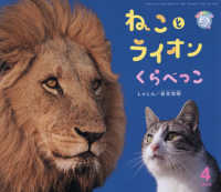ねことライオンくらべっこ サンチャイルド・ビッグサイエンス
