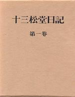 十三松堂日記（全四巻）