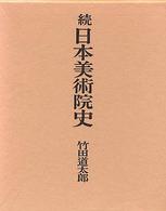 続日本美術院史
