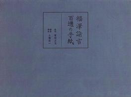 福沢諭吉百通の手紙