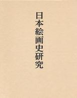 島田修二郎著作集 〈１〉 日本絵画史研究