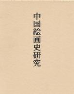 島田修二郎著作集 〈２〉 中国絵画史研究