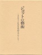 ジョットの芸術―スクロヴェーニ礼拝堂壁画を中心として