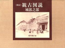観古図説 〈城郭之部〉 （新訂）