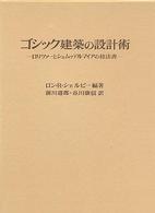 ゴシック建築の設計術 / シェルビー,ロン・R.【編著