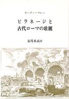 ピラネージと古代ローマの壮麗