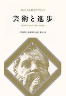 芸術と進歩 - 進歩理念とその美術への影響