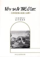 ルドゥーからル・コルビュジエまで - 自律的建築の起源と展開