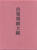 良寛墨蹟大観 〈第１巻〉 漢詩篇 １ 川口霽亭