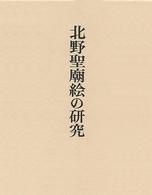 北野聖廟絵の研究
