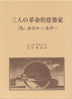 三人の革命的建築家 - ブレ、ルドゥー、ルクー