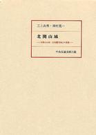 北関山城 - 高爾山山城：高句麗「新城」の調査