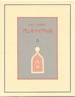 ヴェネツィアの石 〈第２巻〉 「海上階」篇