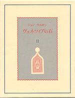 ヴェネツィアの石 〈第２巻〉 「海上階」篇