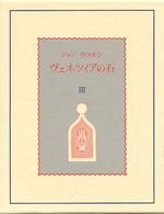 ヴェネツィアの石 〈第３巻〉 「凋落」篇