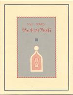 ヴェネツィアの石 〈第３巻〉 「凋落」篇