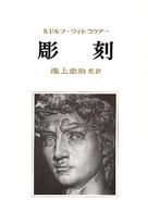 彫刻 - その制作過程と原理
