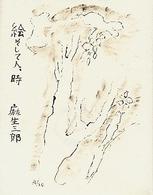 絵そして人、時