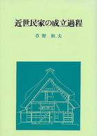 近世民家の成立過程 - 遺構と史料による実証