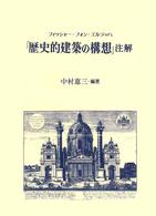 フィッシャー・フォン・エルラッハ「歴史的建築の構想」注解