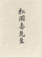 松岡寿先生 - 復刻版