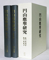 円山応舉研究