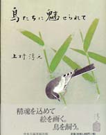 鳥たちに魅せられて - 鳥と私と花鳥画と