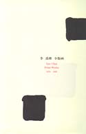 李禹煥全版画 - １９７０－１９９８