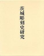 茨城彫刻史研究