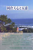 岡倉天心と五浦 五浦美術叢書