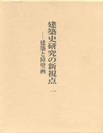 建築史研究の新視点〈１〉建築と障壁画