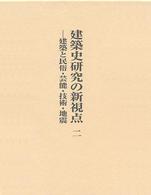 建築史研究の新視点 〈２〉 民俗・芸能・技術・地震