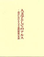 人文学としてのアルス―西洋における人文主義的芸術の系譜