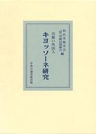 お雇い外国人　キヨッソーネ研究