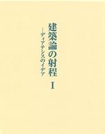 建築論の射程 〈１〉 - ディアテシスのイデア